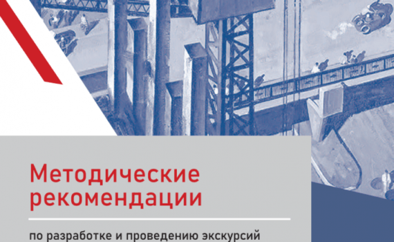 Методические рекомендации по разработке и проведению экскурсий на предприятиях и промышленных объектах
