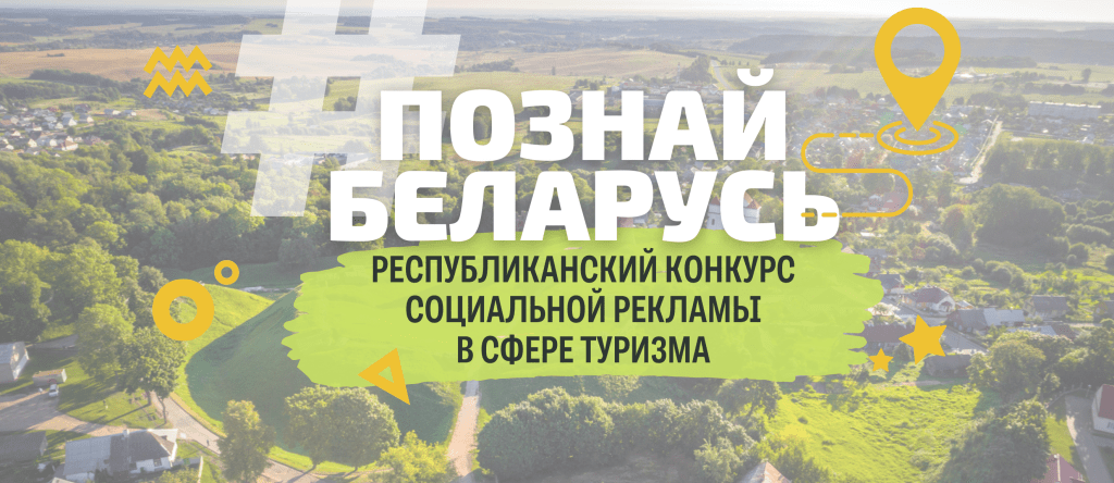 Конкурс социальной рекламы Познай Беларусь
