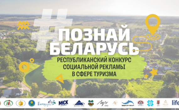Конкурс социальной рекламы Познай Беларусь