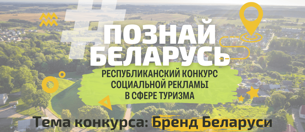 Познай Беларусь 2024