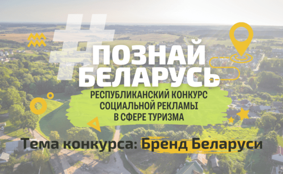 Познай Беларусь 2024