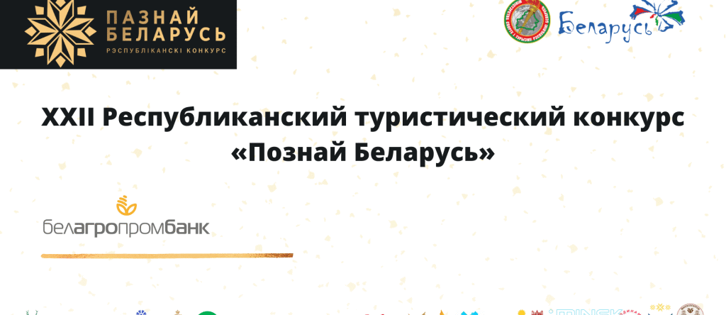 Туристический конкурс «Познай Беларусь» 2024