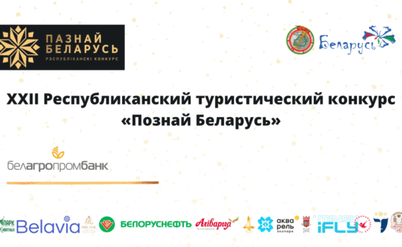 Туристический конкурс «Познай Беларусь» 2024