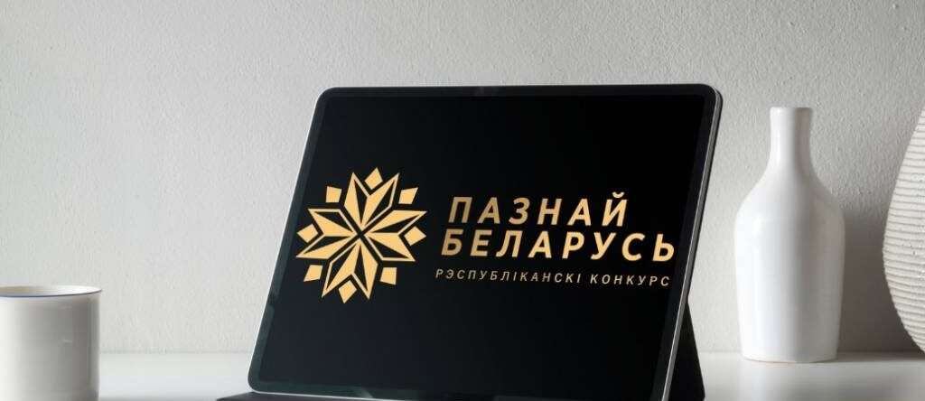 Туристический конкурс «Познай Беларусь» 2025