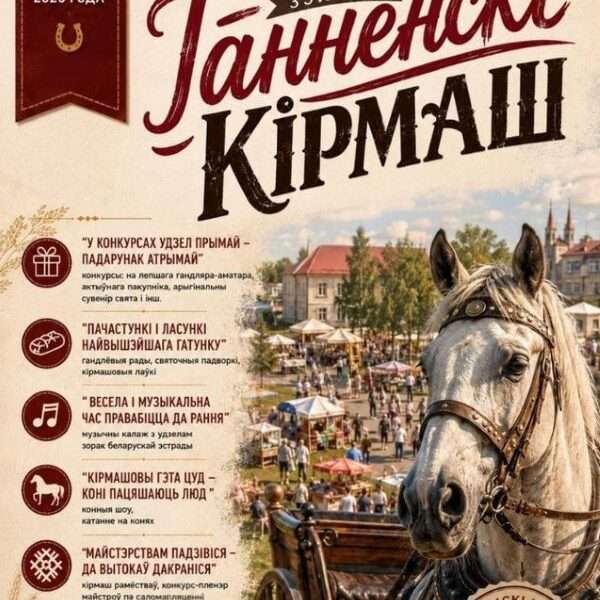 Традиционный Ганненскі кірмаш в Зельве 2026 года, ярмарка ремесел и фестиваль народной культуры в Беларуси