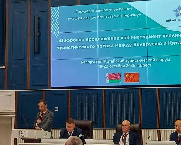 белорусско-китайский туристический форум Брест 2026